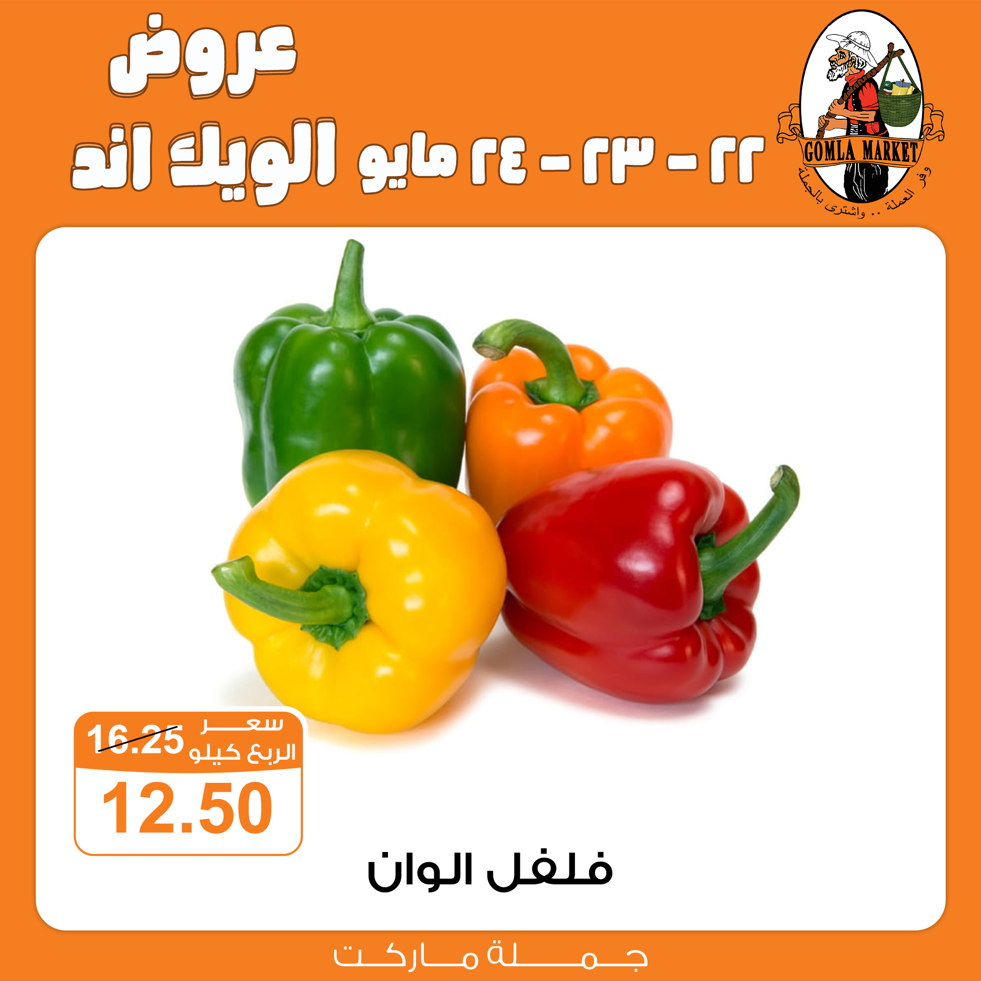 Gomla-market offers from 22may to 26may 2025 عروض جملة ماركت من 22 مايو حتى 26 مايو 2025 صفحة رقم 2
